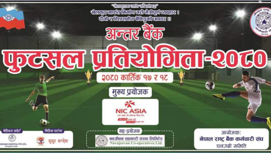 धनगढीमा अन्तर बैँक फुट्सल प्रतियोगिता हुने