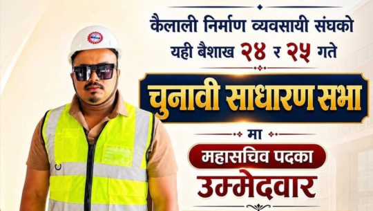 कैलाली निर्माण व्यवसायी संघको महासचिवमा इञ्जिनियर किरण रावलको उम्मेदवारी घोषणा 