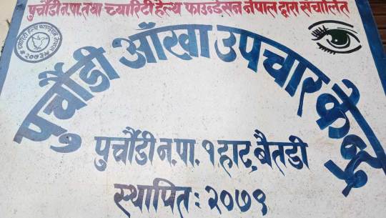 बैतडीको पुर्चौडी नगरपालिकाले दियो चस्मा पसललाई ९ लाख 