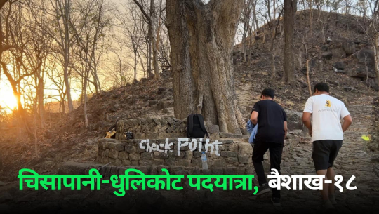 कैलालीको चिसापानी–धुलिकोट पदयात्रा प्रतिस्पर्धा हुँदै, तयारी तीव्र