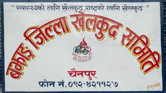 बझाङका ४ पालिकामा  खेलकुद समिति मनोनीत