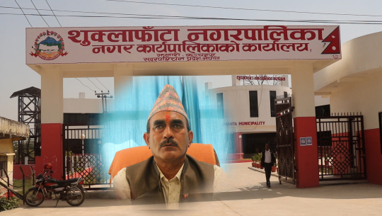 शुक्लाफाँटाका नगरप्रमुख भन्छन्, ‘शिक्षामा व्यापक सुधार गर्छु’
