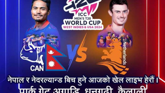 धनगढीमा नेपाल र नेदरल्यान्डबिचको खेल ठूलो पर्दामा हेर्न मिल्ने