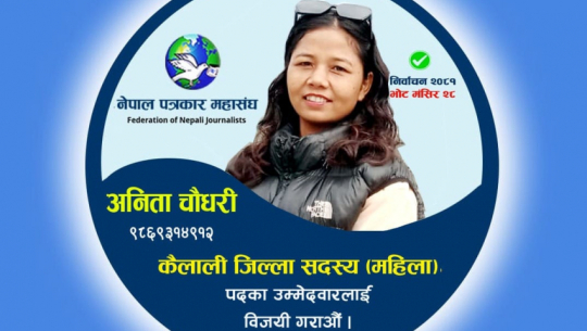 Anita Chaudhary elected as member of Federation of Nepali Journalists