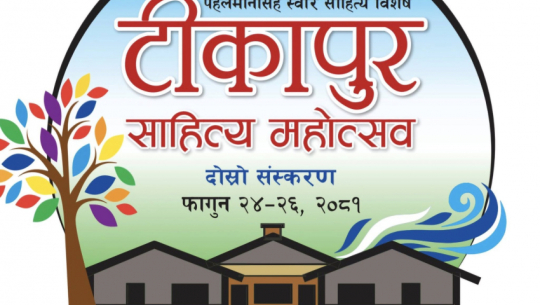 Tikapur Literature Festival 2081 to begin from 24 falgun