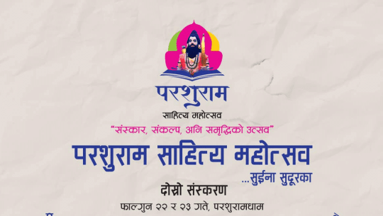 परशुराम साहित्य महोत्सव दोस्रो संस्करण आजदेखि