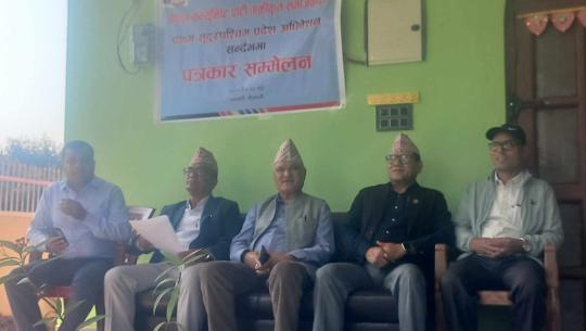 एकीकृत समाजवादीको प्रथम प्रदेश अधिवेशन धनगढीमा हुने