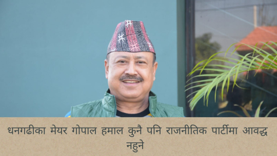 धनगढीका स्वतन्त्र मेयरले भने, 'कुनै पनि पार्टीमा आबद्ध हुन्न'