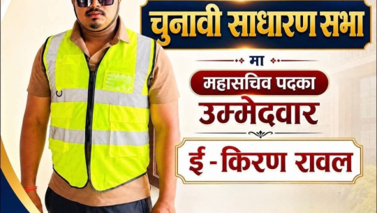 कैलाली निर्माण व्यवसायी संघको महासचिवमा इञ्जिनियर किरण रावलको उम्मेदवारी घोषणा 