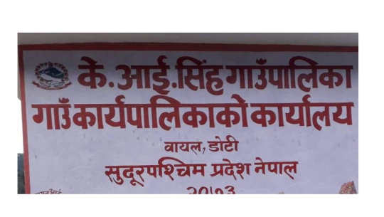 डोटीको केआई सिंह गाउँपालिकाको सेवा बन्द