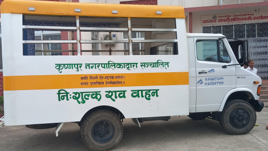 कञ्चनपुरको कृष्णपुर नगरपालिकामा निःशुल्क शव बाहन सेवा सञ्चालन