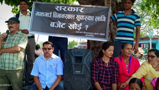 सरकार  ! मझगाउँ विमानस्थल सुचारुका लागि बजेट खोई ?