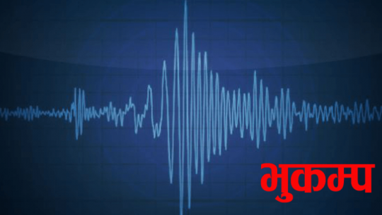 बैतडी केन्द्रबिन्दु बनाएर भूकम्पको धक्का