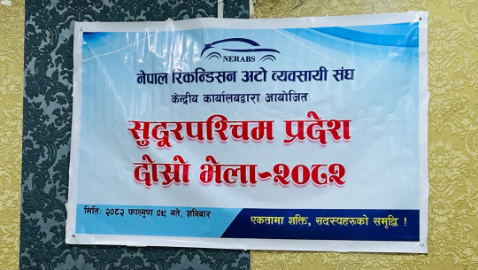 नेपाल रिकन्डिसन अटो व्यवसायी संघ सुदूरपश्चिमको दोस्रो अधिवेशन सम्पन्न, नयाँ समिति चयन 