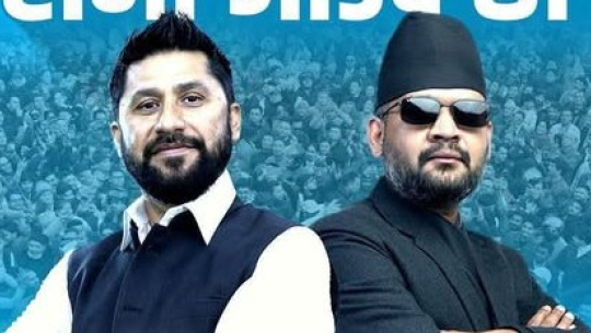 धनगढीमा भोलि ‘परिवर्तन उद्घोष सभा’: बालेन र रविको विशेष सम्बोधन