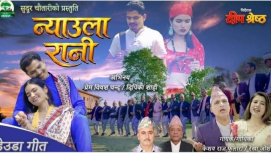 न्याउला रानी’ सार्वजनिक: सुदूरपश्चिमको डेउडा गीतमा नवीन प्रस्तुति