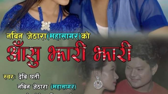 गायक नविन जेठाराको ‘आसु झारी झारी’ बजारमा