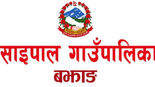 चीनसँग सीमा जोडिएको बझाङको साईपालमा औषधि अभाव 