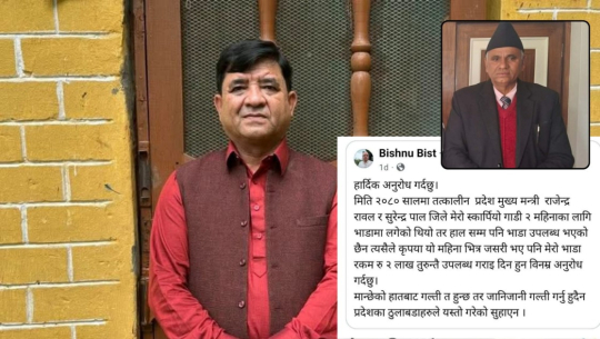 एमालेका पूर्व मुख्यमन्त्री र बहालवाला मन्त्रीमाथि २ लाख गाडी भाडा नतिरेको आरोप