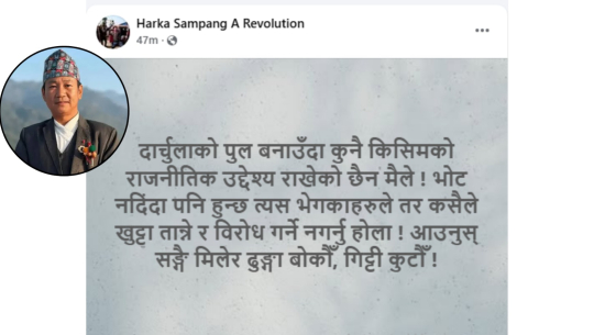 दार्चुलामा पुल बनाउन ढुड्ड्गा बोक्न र गिट्टी कुट्न हर्क साम्पाङको आह्वान