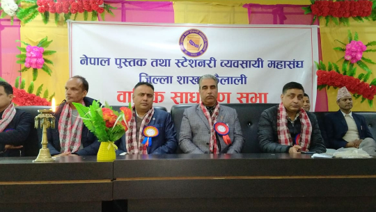 स्टेशनरी व्यवसायी महासंघको आठौं वार्षिक साधारण सभा धनगढीमा सम्पन्न