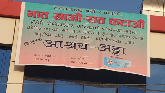 धनगढीमा अलपत्र परेका यात्रुकालागि 'आश्रय अड्डा'