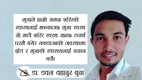 लकडाउनको बेला मुख र दाँत स्वस्थ राख्न के–के गर्ने ?