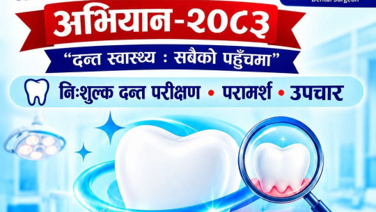 धनगढीमा शुक्रबारदेखि निःशुल्क दन्त उपचार अभियान सुरु हुँदै