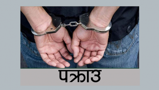 कैलालीबाट वन पैदावार ओसारपसार मुद्दाका फरार प्रतिवादी पक्राउ