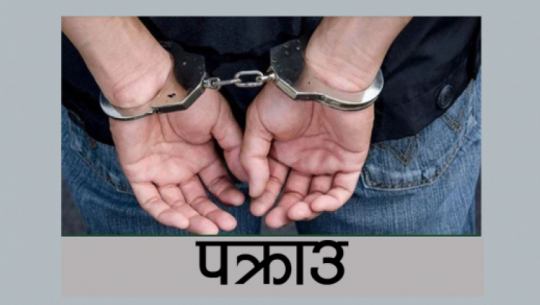 कैलालीमा लागूऔषध मुद्दाका फरार प्रतिवादी पक्राउ