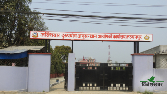 सुदूरपश्चिमबाट अख्तियारमा सात महिनामा ६६७ उजुरी दर्ता