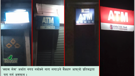 ग्राहकलाई ठग्दै धनगढीका बैंक, २४सैं घण्टा खोल्नुपर्ने एटीएम राति बन्द