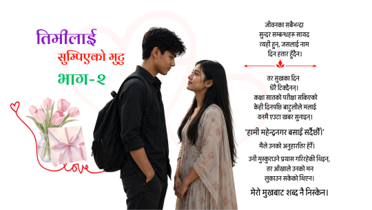 तिमीलाई सुम्पिएको मुटु भाग-२