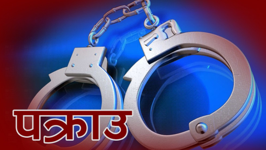 कञ्चनपुरबाट जवरजस्ती करणी र चोरी मुद्दामा फरार ३ जना पक्राउ