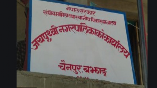 बझाङमा नक्कली नागरिकता बनाउन खाेज्ने वडाध्यक्षसहित पाँच कर्मचारी पक्राउ