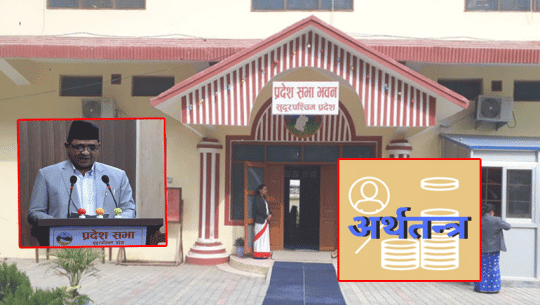 सुदूरपश्चिमको अर्थतन्त्र ३.४१ प्रतिशतले बढ्ने, ६ अर्ब विकास बजेट खर्च नहुने