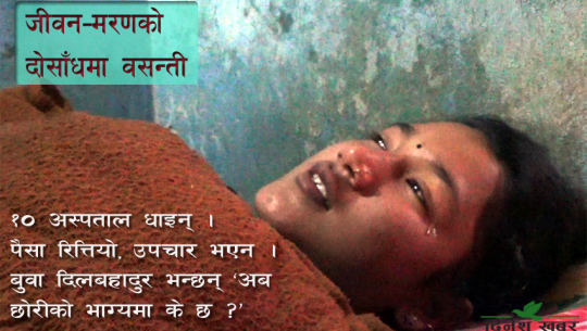 मृगौलाले काम गर्न छोडेपछि जीवन-मरणको दोसाँधमा धनगढीकी वसन्ती