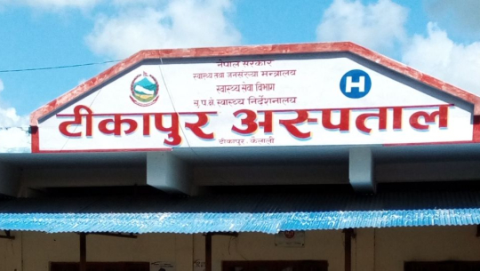 टीकापुर अस्पतालमा चार वर्षमा दुई हजार महिलाको पाठेघरको शल्यक्रिया