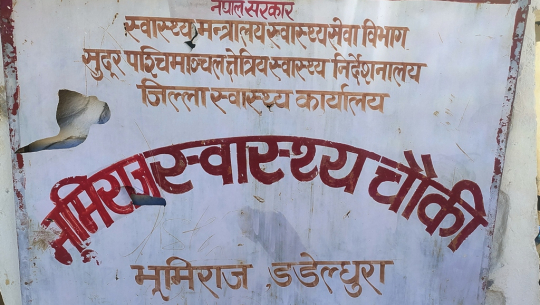 डडेल्धुराको भूमिराज स्वास्थ्य चौकीमा खानेपानीको चरम अभाव, बिरामी मारमा