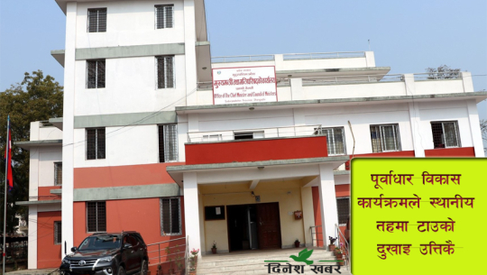 पूर्वाधार विकास कार्यक्रमवारे सुदूरपश्चिम सरकार बेखबर