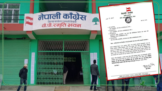 कैलाली काँग्रेसले मानेन केन्द्रको निर्देशन, आकांक्षीबाटै रकम असुली