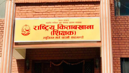 राष्ट्रिय किताबखानाद्वारा एकीकृत ‘डिजिटल’ निवृत्तभरण सेवा आरम्भ