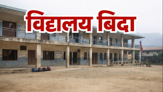 Four-day school holiday announced in Bedkot and Bhimdatta, Kanchanpur