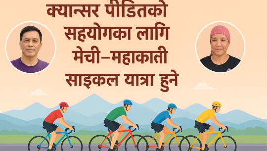 क्यान्सरपीडितको सहयोगका लागि मेची–महाकाली साइकल यात्रा हुने