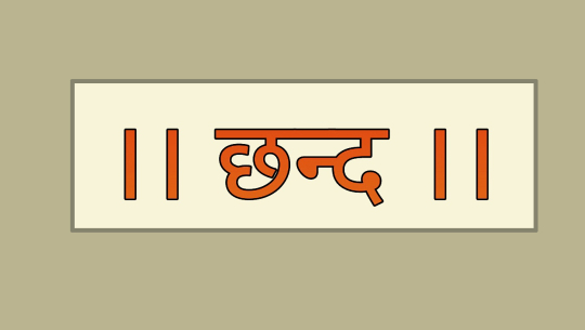 आज छन्द दिवस मनाइँदै