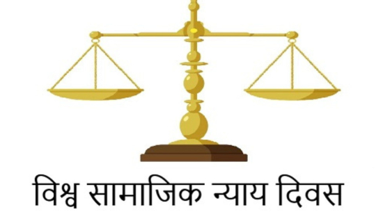 विश्व सामाजिक न्याय दिवस आज मनाइँदै