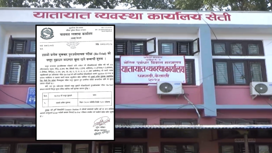 यातायात कार्यालय धनगढीमा पुनः प्रयोगात्मक परीक्षाका लागि शुक्रबार काउन्टर खुल्ने 