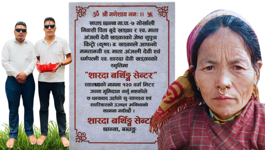  निस्वार्थ सेवाकी प्रतीक मेरी आमा, एक ग्रामीण महिला स्वास्थ्य स्वयंसेविका 