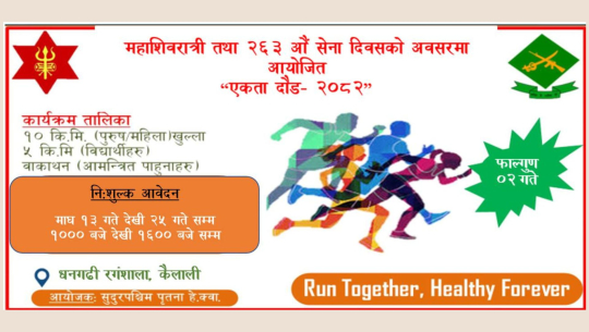 धनगढीमा फागुन २ गते नेपाली सेनाले 'एकता दौड' आयोजना गर्ने