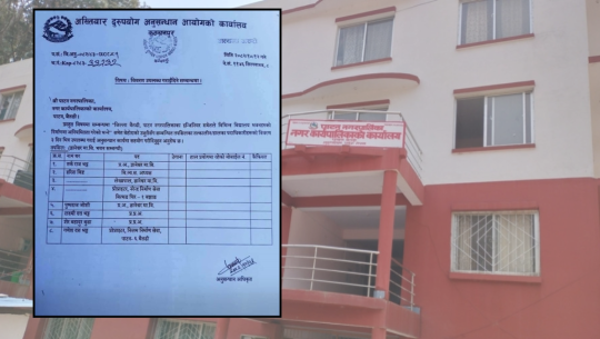 पाटन नगरपालिकाका विद्यालय भवन निर्माणमा भएको अनियमितताबारे अनुसन्धान गर्दै अख्तियार  